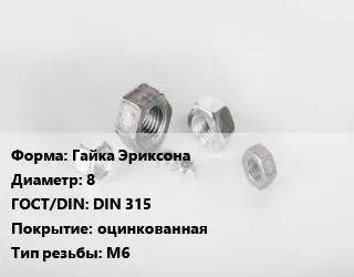 Гайка Гайка Эриксона D=8 DIN 315 оцинкованная М6